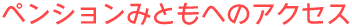 ペンションみともへのアクセス