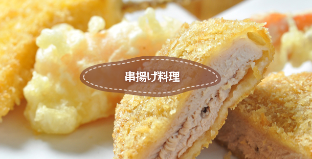 串揚げ料理