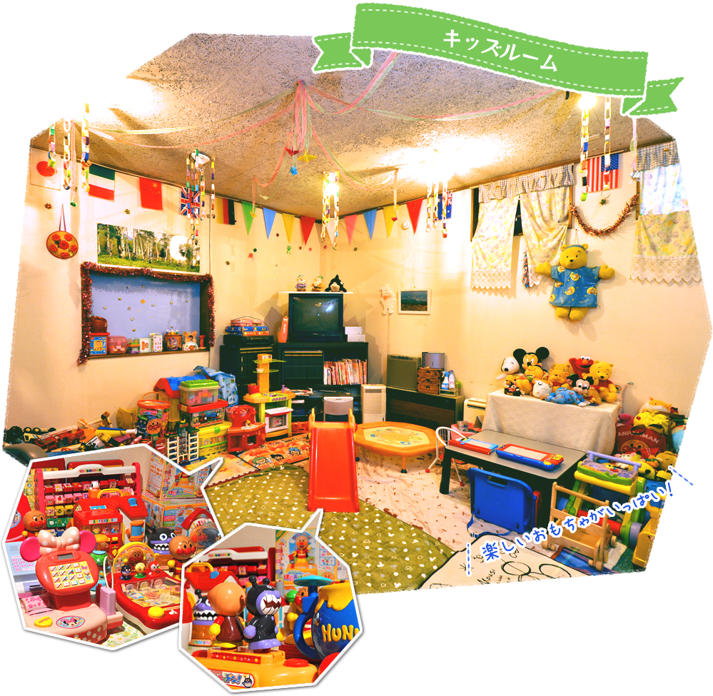 キッズルーム 楽しいおもちゃがいっぱい!