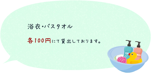 浴衣・バスタオル　各100円にて貸し出しております。