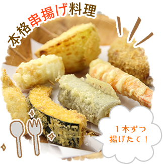 本格串揚げ料理　1本ずつ揚げたて！