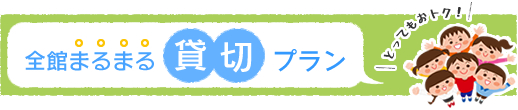 全館まるまる貸切プラン