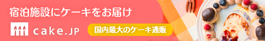 宿泊施設にケーキをお届け　cake.jp　国内最大のケーキ通販
