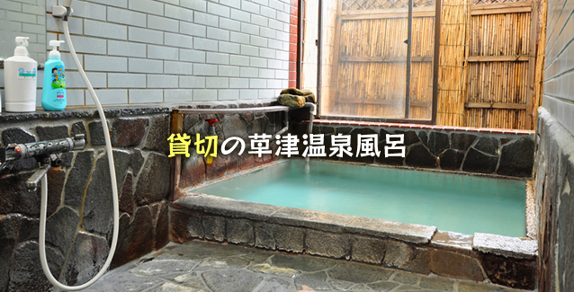 貸切の草津温泉風呂